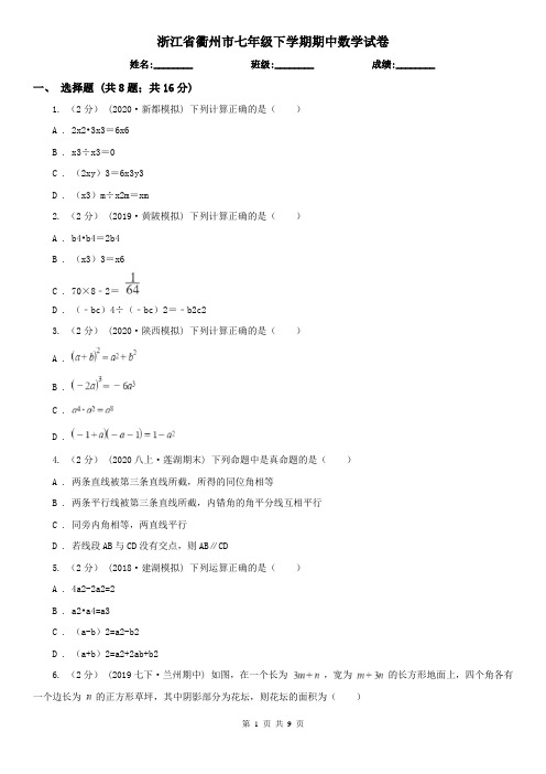 浙江省衢州市七年级下学期期中数学试卷