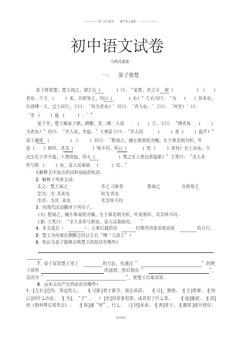 苏教版八上语文-晏子使楚、治水必躬亲、人琴俱亡复习题