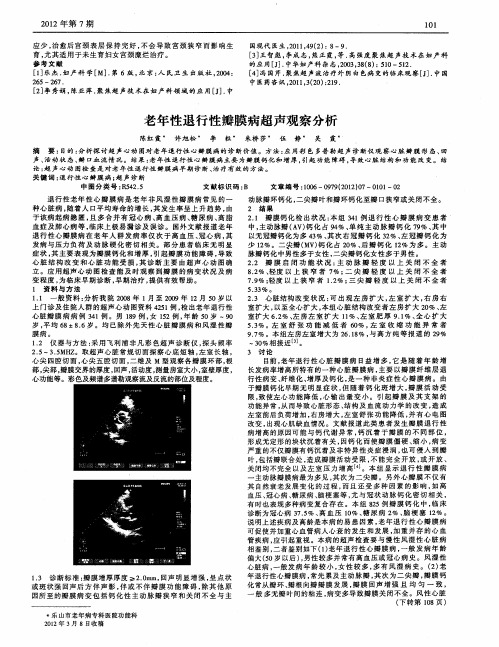 老年性退行性瓣膜病超声观察分析
