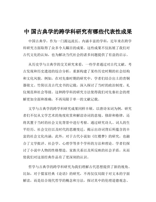 中 国古典学的跨学科研究有哪些代表性成果