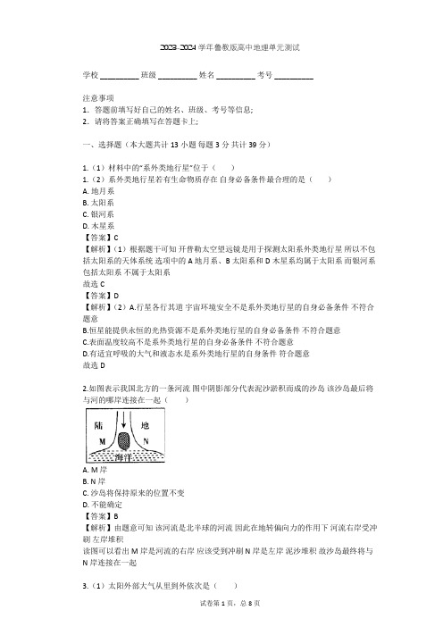 2023-2024学年高中地理鲁教版必修1第1单元 从宇宙看地球单元测试(含答案解析)