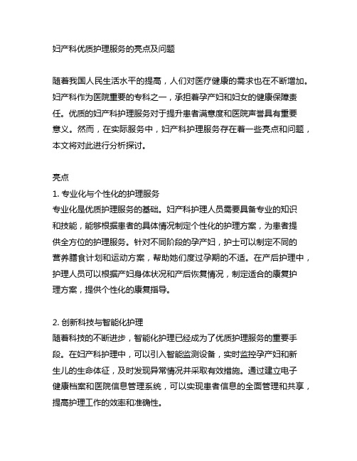 妇产科优质护理服务的亮点及问题