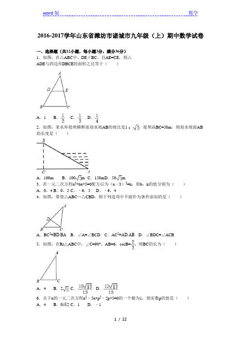 潍坊市诸城市2017届九年级上期中数学试卷含答案解析