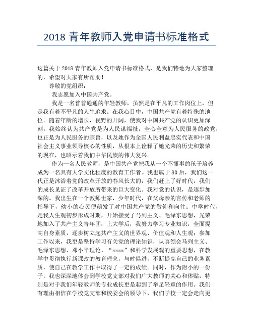 2018青年教师入党申请书标准格式