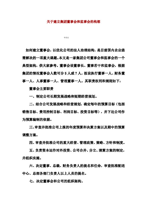 关于建立集团董事会和监事会的构想