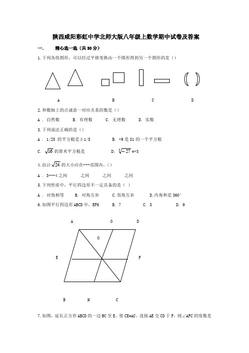 陕西咸阳彩虹中学八年级上期中试卷及答案