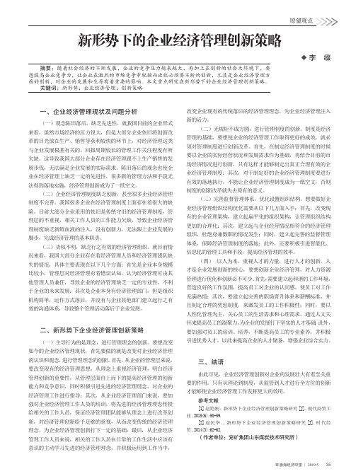 新形势下的企业经济管理创新策略