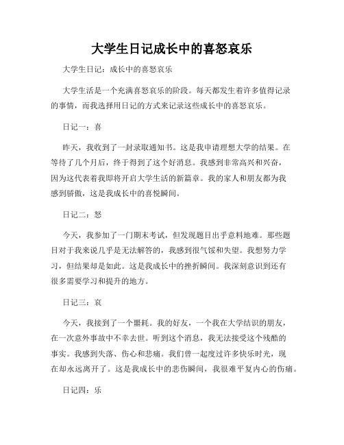 大学生日记成长中的喜怒哀乐