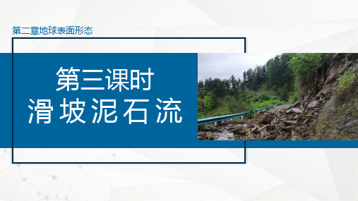 2.1.3 滑坡、泥石流(课件)高一地理(湘教版2019必修第一册)