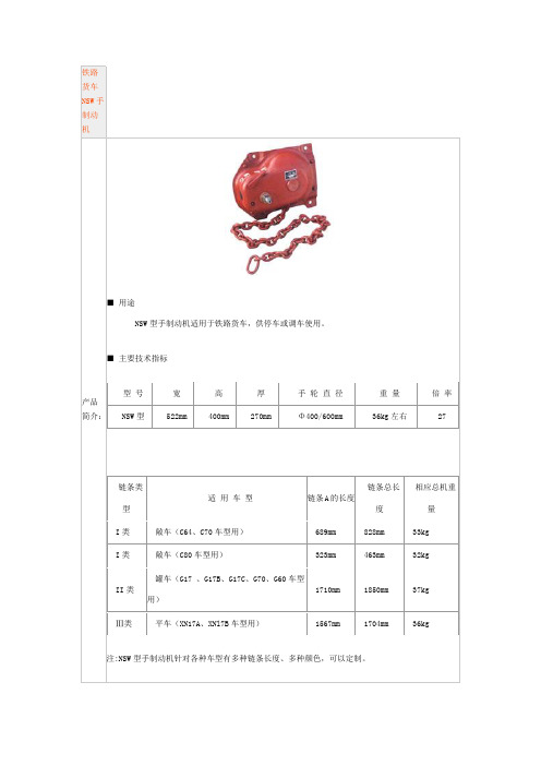 铁路货车NSW手制动机