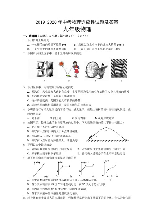 2019-2020年中考物理适应性试题及答案