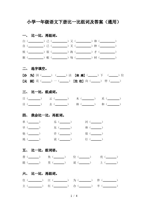 小学一年级语文下册比一比组词及答案(通用)