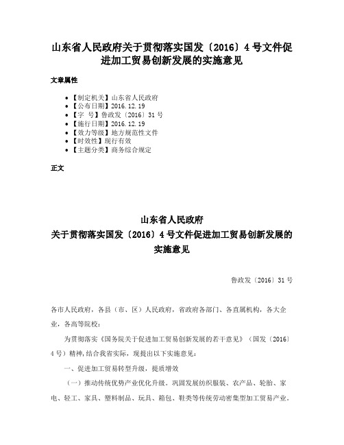 山东省人民政府关于贯彻落实国发〔2016〕4号文件促进加工贸易创新发展的实施意见