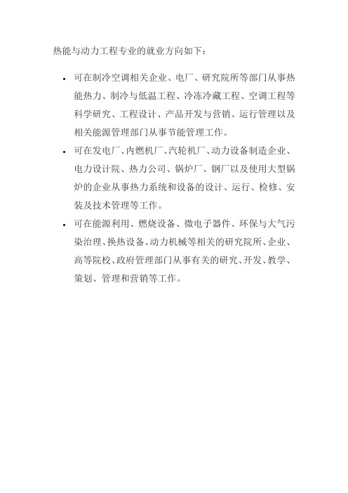 热能与动力工程专业就业方向