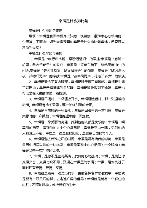 幸福是什么排比句集锦