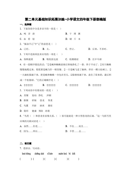 第二单元基础知识拓展训练-2022-2023学年语文四年级下册(部编版)