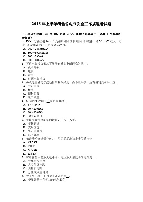 2015年上半年河北省电气安全工作规程考试题