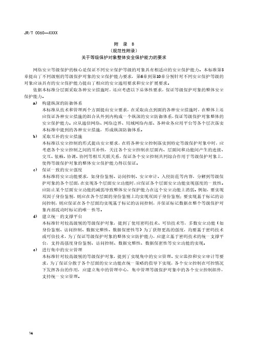 证券期货业网络关于等级保护对象整体安全保护能力的要求、等级保护安全框架和关键技术使用要求