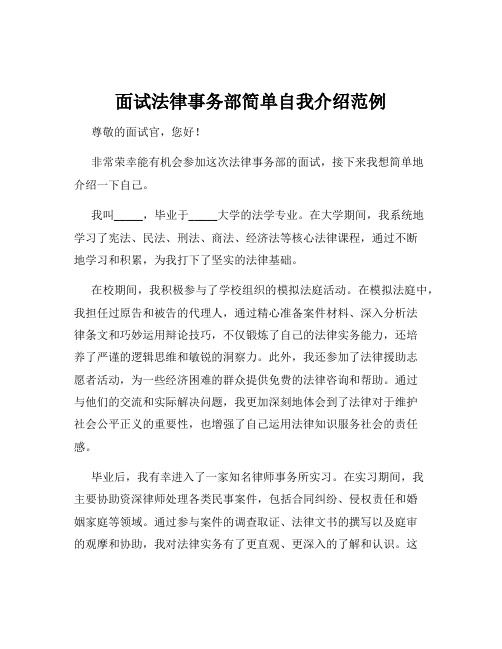 面试法律事务部简单自我介绍范例