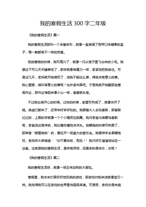 我的寒假生活300字二年级