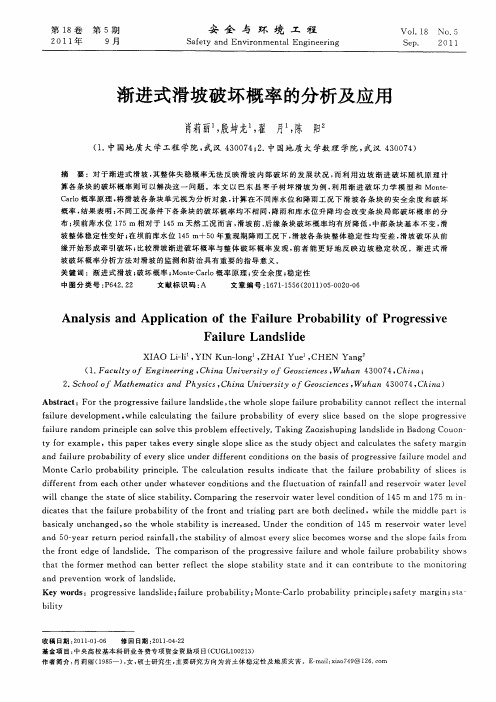 渐进式滑坡破坏概率的分析及应用