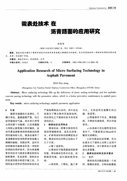 微表处技术在沥青路面的应用研究