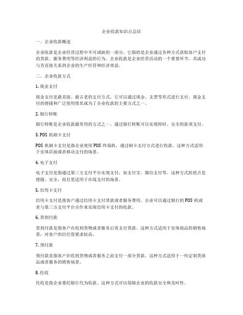 企业收款知识点总结