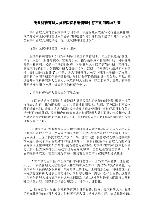 浅谈科研管理人员在医院科研管理中存在的问题与对策