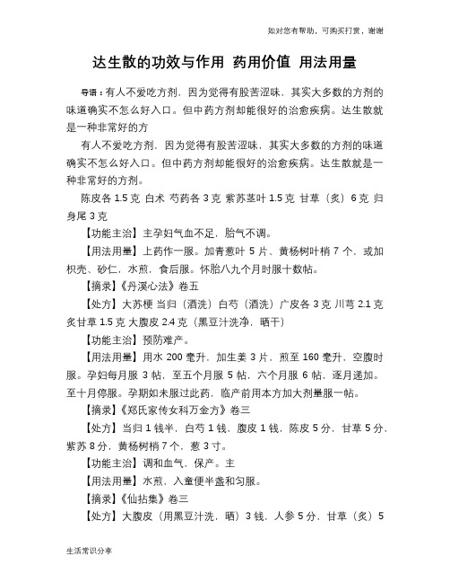 达生散的功效与作用 药用价值 用法用量