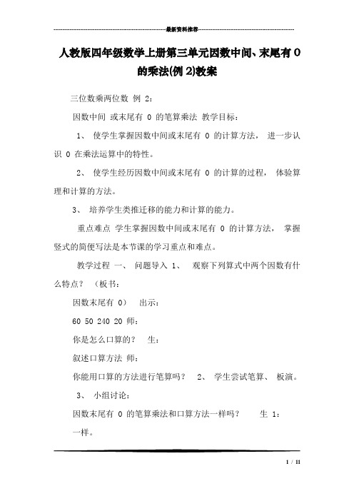 人教版四年级数学上册第三单元因数中间、末尾有0的乘法(例2)教案