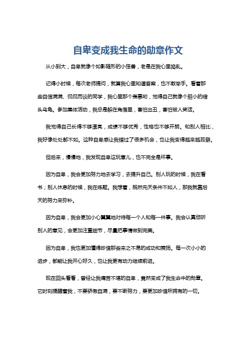 自卑变成我生命的勋章作文