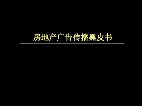 中国房地产业广告传播策略(ppt 49页)