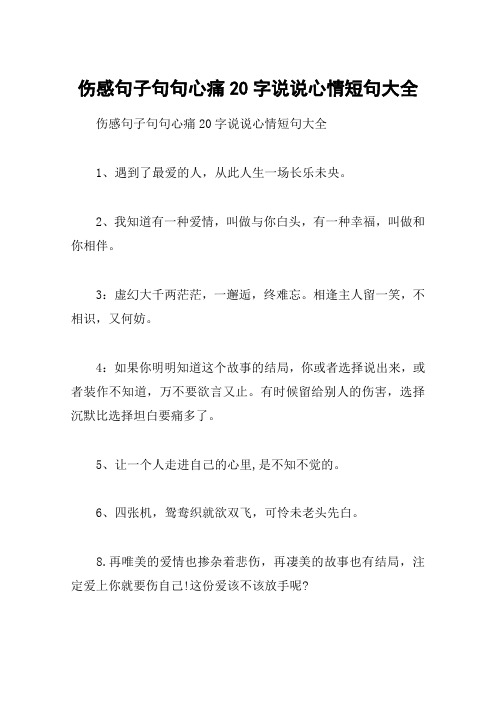 伤感句子句句心痛20字说说心情短句大全