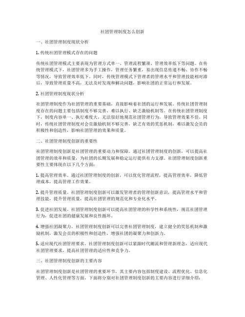 社团管理制度怎么创新