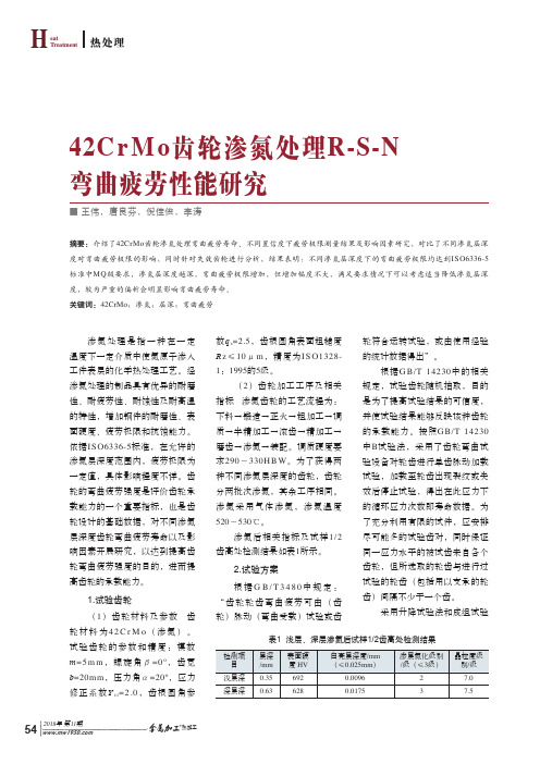 42CrMo齿轮渗氮处理R-S-N弯曲疲劳性能研究