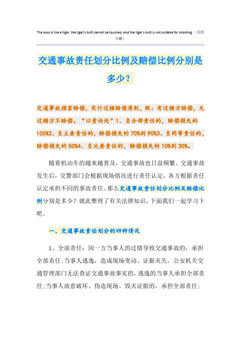 交通事故责任划分比例及赔偿比例分别是多少？