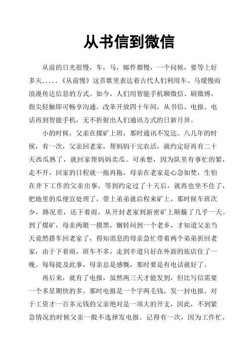 从书信到微信