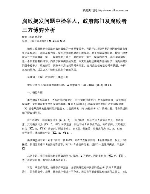 腐败揭发问题中检举人,政府部门及腐败者三方博弈分析