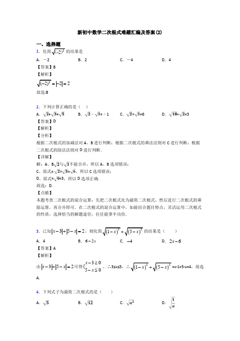 新初中数学二次根式难题汇编及答案(2)