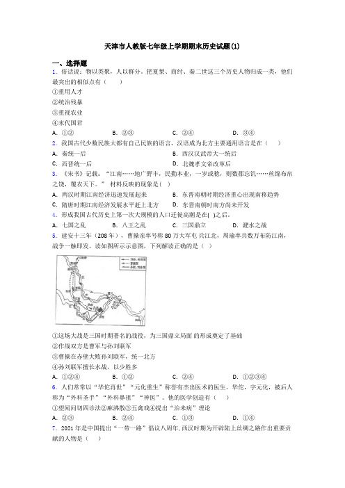 天津市人教版七年级上学期期末历史试题(1)