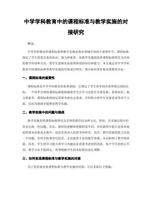 中学学科教育中的课程标准与教学实施的对接研究