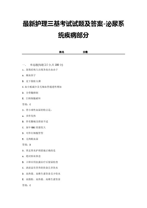 最新护理三基考试试题及答案-泌尿系统疾病部分 (2)