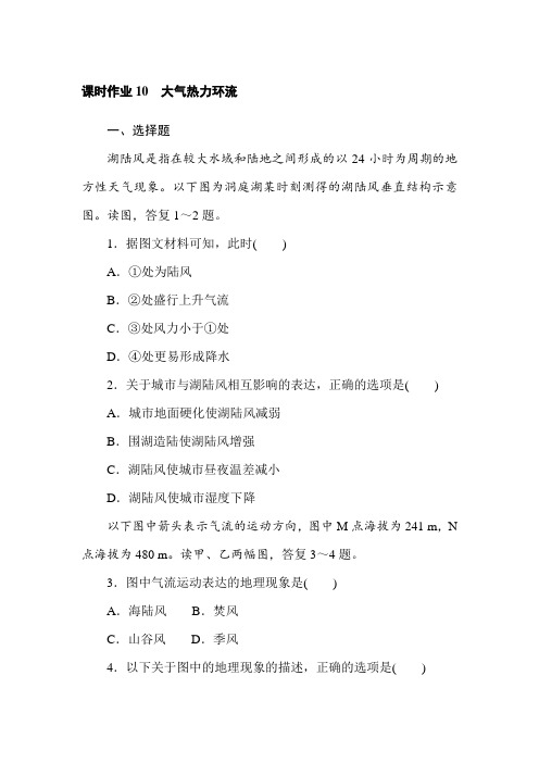 2021-2022学年新教材湘教版地理必修第一册课时作业：3.3 大气热力环流Word版含解析