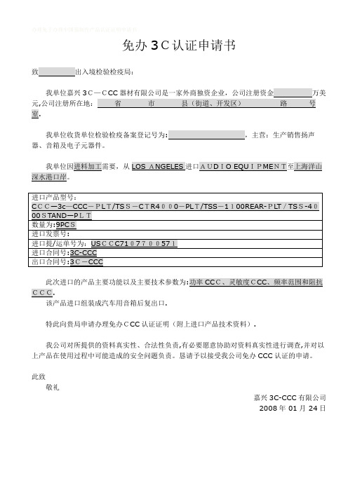 办理免于办理3C认证证明申请书.doc