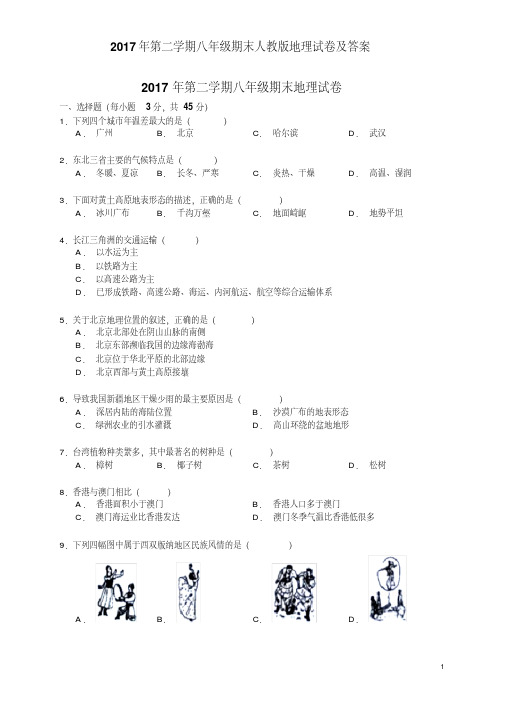 2017年第二学期八年级期末人教版地理试卷及答案(20201008005610)