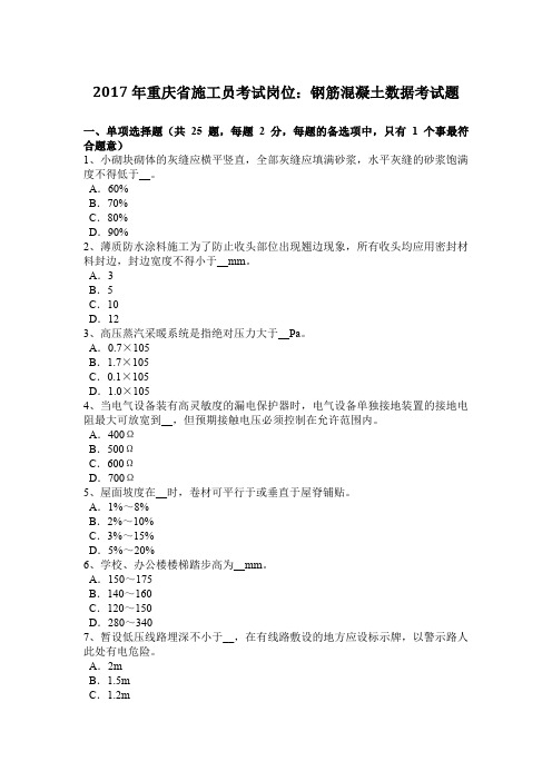 2017年重庆省施工员考试岗位：钢筋混凝土数据考试题