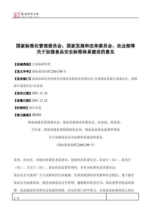 国家标准化管理委员会、国家发展和改革委员会、农业部等关于加强