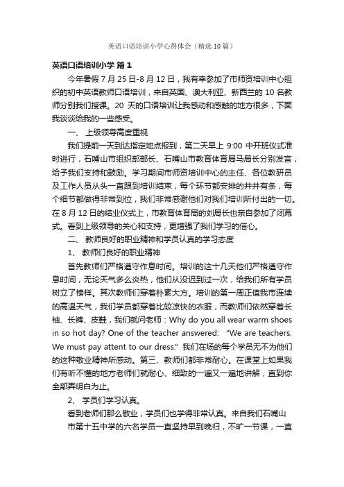 英语口语培训小学心得体会（精选10篇）