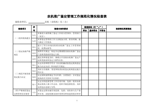 农机推广鉴定管理工作规范化情况检查表