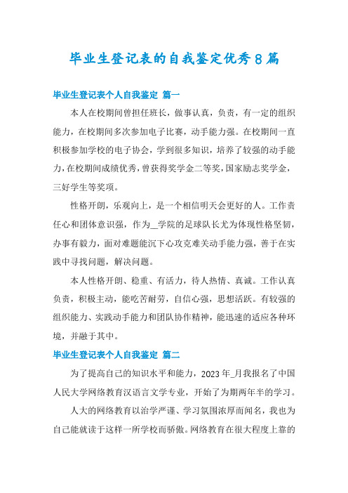 毕业生登记表的自我鉴定优秀8篇